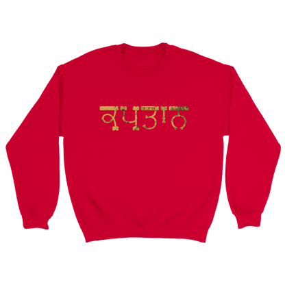 Kaptaan Desi Punjabi Mens Crewneck Sweatshirt
